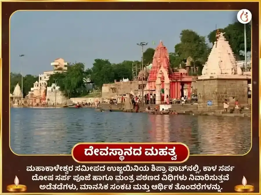 ನಾಗ ಪಂಚಮಿ ಉಜ್ಜಯಿನಿ ತೀರ್ಥ ವಿಶೇಷ ಕಾಳಸರ್ಪ ದೋಷ ನಿವಾರಣ ಪೂಜೆ puja gallery 4