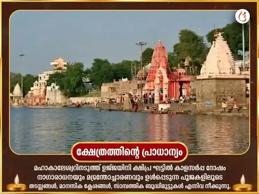 നാഗപഞ്ചമി ഉജ്ജയിൻ തീർത്ഥ വിശേഷ കാളസർപ്പ ദോഷ നിവാരണ പൂജ puja gallery 4