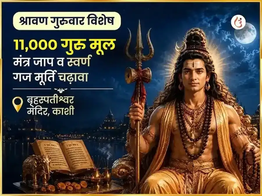 श्रावण गुरुवार विशेष बृहस्पतेश्वर महादेव मंदिर काशी 11,000 मूल मंत्र जाप और गाज मूर्ति चढ़ावा puja image 1