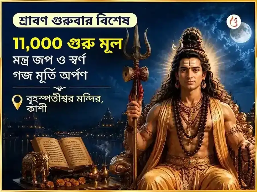 শ্রাবণ গুরুবার বিশেষ বৃহস্পতিশ্বর মহাদেব মন্দির কাশী 11,000 মূল মন্ত্র জপ ও গজ মূর্তি চড়াওয়া puja image 1