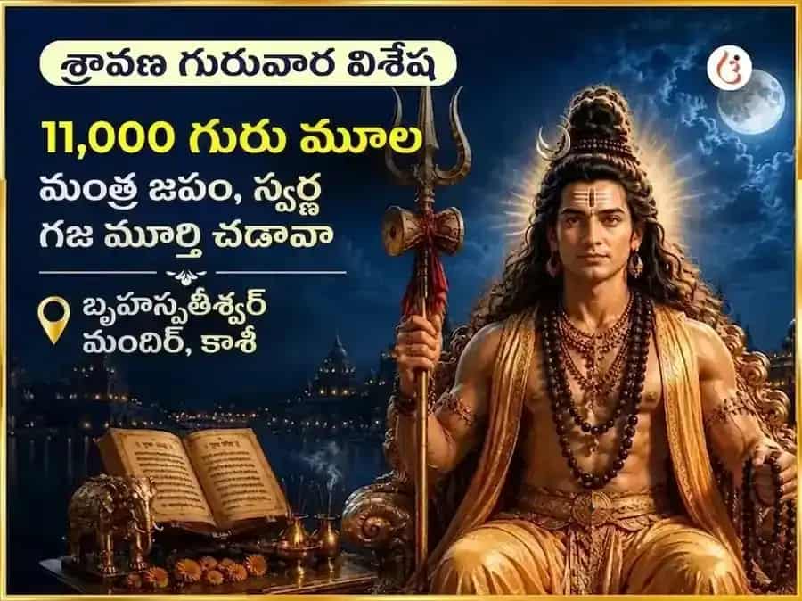 శ్రావణ గురువార విశేష్ బృహస్పతీశ్వర మహాదేవ మందిర్ కాశీ 11,000 మూల మంత్ర జాప్ & గాజ్ మూర్తి చఢావా puja image 1