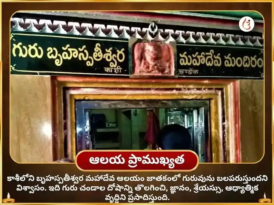 శ్రావణ గురువార విశేష్ బృహస్పతీశ్వర మహాదేవ మందిర్ కాశీ 11,000 మూల మంత్ర జాప్ & గాజ్ మూర్తి చఢావా puja gallery 4