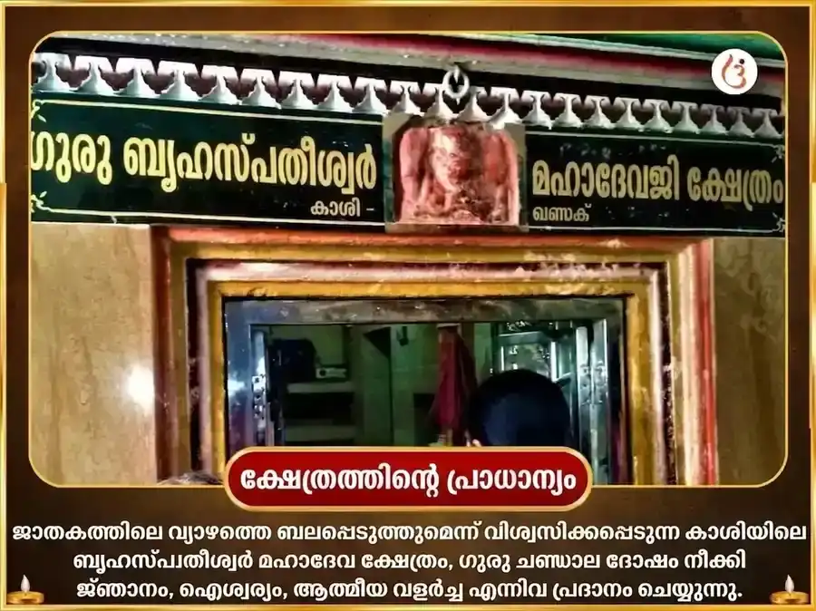 ശ്രാവൺ ഗുരുവാർ വിശേഷ് ബൃഹസ്പതേശ്വർ മഹാദേവ് മന്ദിർ കാശി 11,000 മൂൽ മന്ത്ര ജാപ് & ഗാജ് മൂർത്തി ചഢാവ puja gallery 4