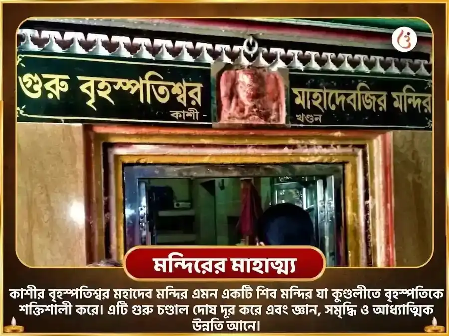 শ্রাবণ গুরুবার বিশেষ বৃহস্পতিশ্বর মহাদেব মন্দির কাশী 11,000 মূল মন্ত্র জপ ও গজ মূর্তি চড়াওয়া puja gallery 4