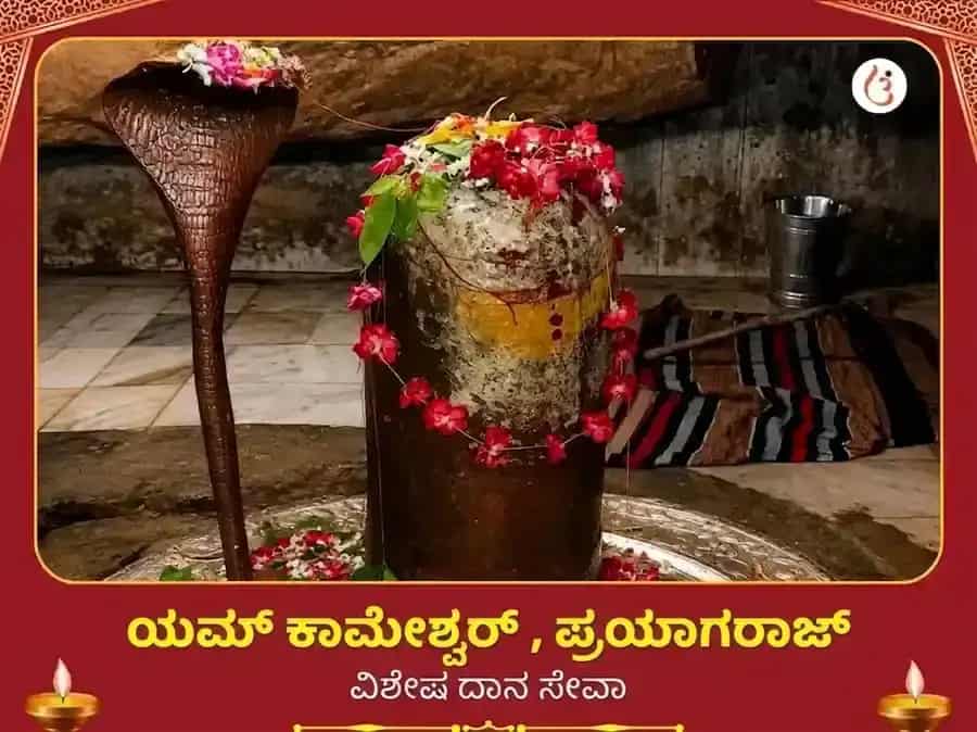 ಯಮ ಕಾಮೇಶ್ವರ ಮಹಾದೇವ ವಿಶೇಷ ದಾನ ಸೇವಾ puja image 1