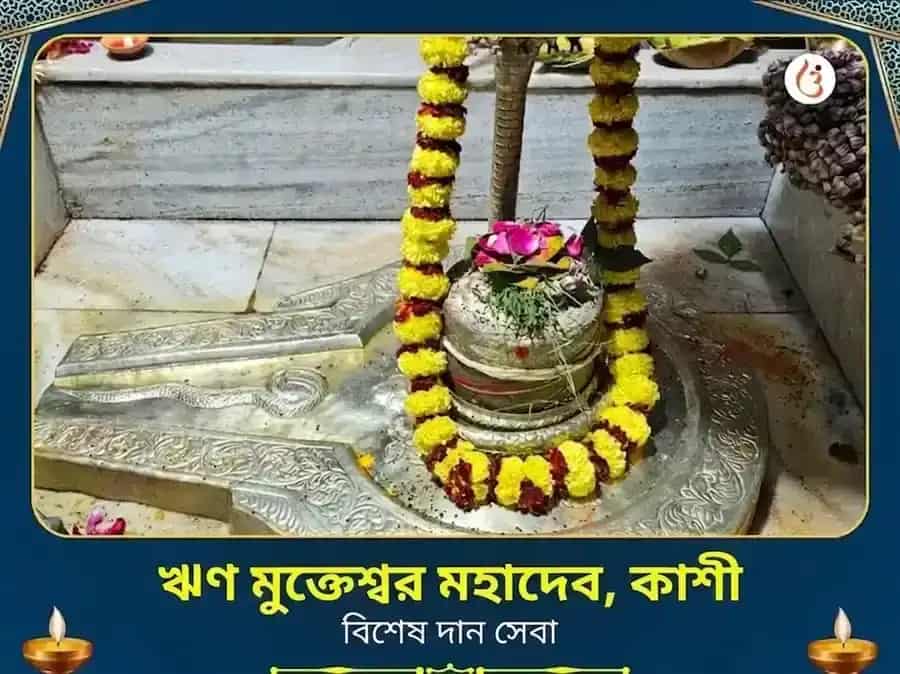 ঋণ মুক্তেশ্বর মহাদেব বিশেষ দান সেবা puja image 1