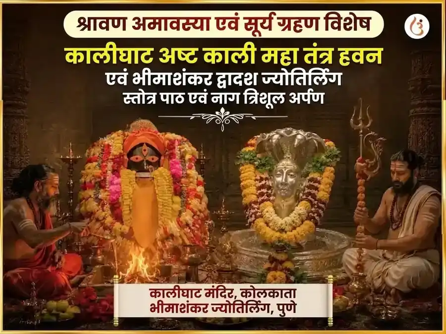 श्रावण अमावस्या और सूर्य ग्रहण विशेष कालीघाट अष्ट काली महा तंत्र हवन और भीमाशंकर ज्योतिर्लिंग द्वादश ज्योतिर्लिंग और नाग त्रिशूल अर्पण puja image 1