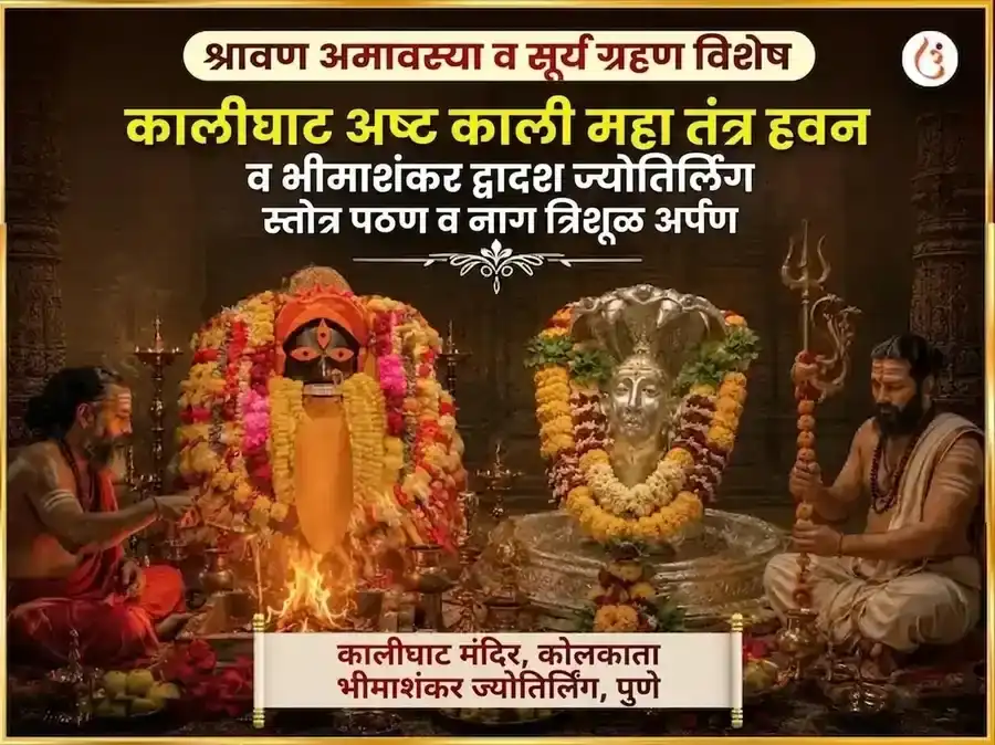 श्रावण अमावस्या आणि सूर्य ग्रहण विशेष कालीघाट अष्ट काली महा तंत्र हवन आणि भीमाशंकर ज्योतिर्लिंग द्वादश ज्योतिर्लिंग आणि नाग त्रिशूल अर्पण puja image 1
