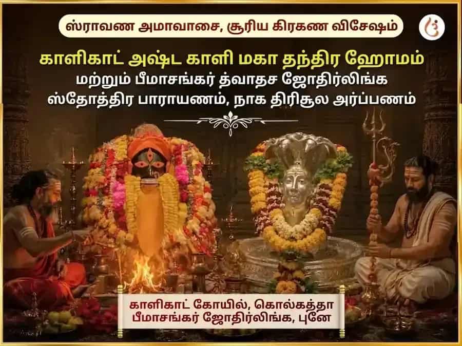 ஷ்ராவண அமாவாசை & சூர்ய கிரகண விசேஷ காளிகாட் அஷ்ட காளி மகா தந்திர ஹவன் & பீமாசங்கர் ஜோதிர்லிங்க த்வாதச ஜோதிர்லிங்கம் & நாக் த்ரிஷூல் அர்ப்பணம் puja image 1