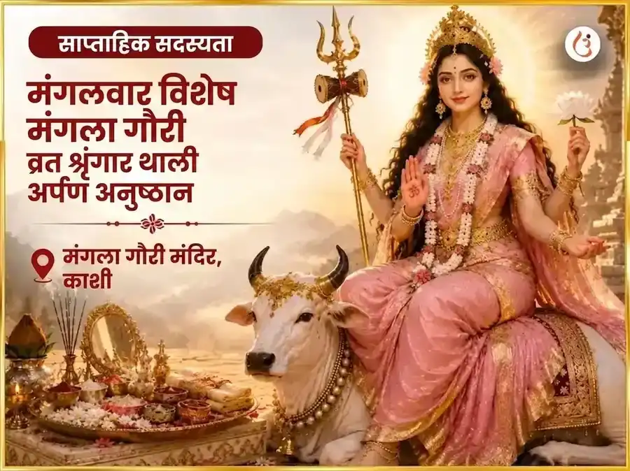 मंगला गौरी व्रत मंगलवार विशेष माँ मंगला गौरी साप्ताहिक शृंगार थाली अर्पण puja image 1
