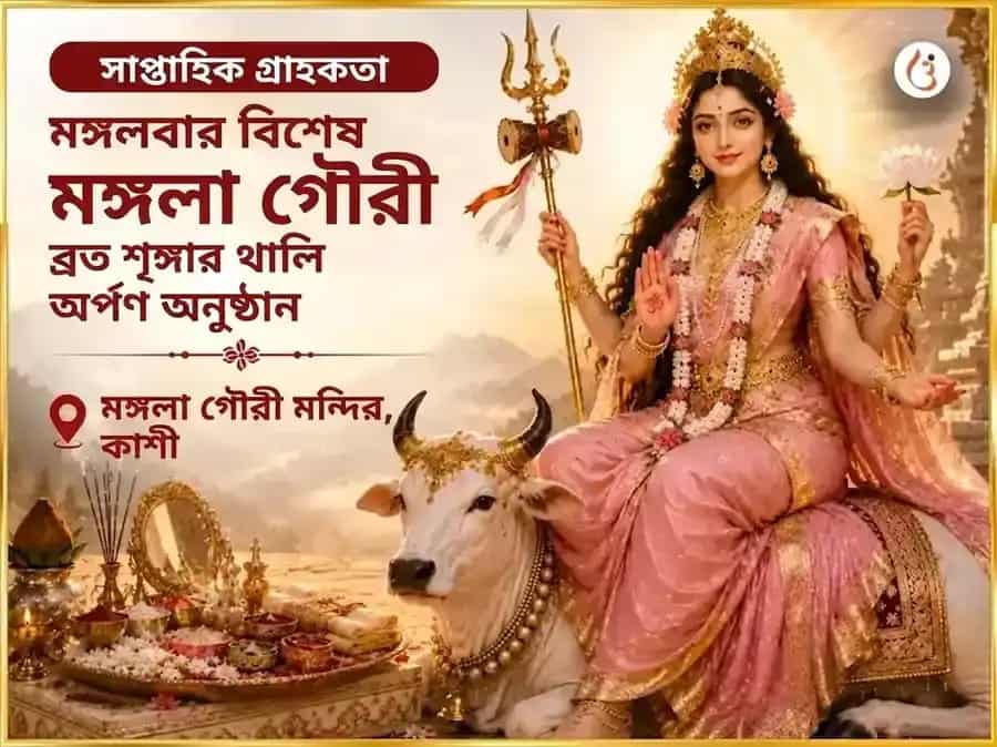 মঙ্গলা গৌরী ব্রত মঙ্গলবার বিশেষ মা মঙ্গলা গৌরীর সাপ্তাহিক শৃঙ্গার থালি অর্পণ puja image 1