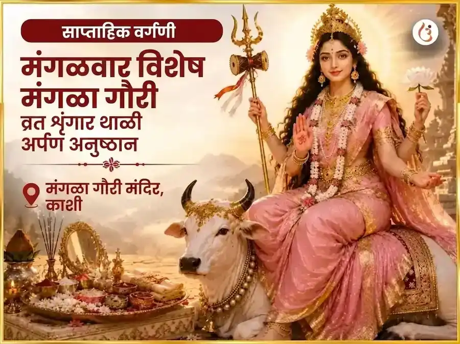 मंगळा गौरी व्रत मंगळवार विशेष माँ मंगळा गौरी साप्ताहिक शृंगार थाळी अर्पण puja image 1