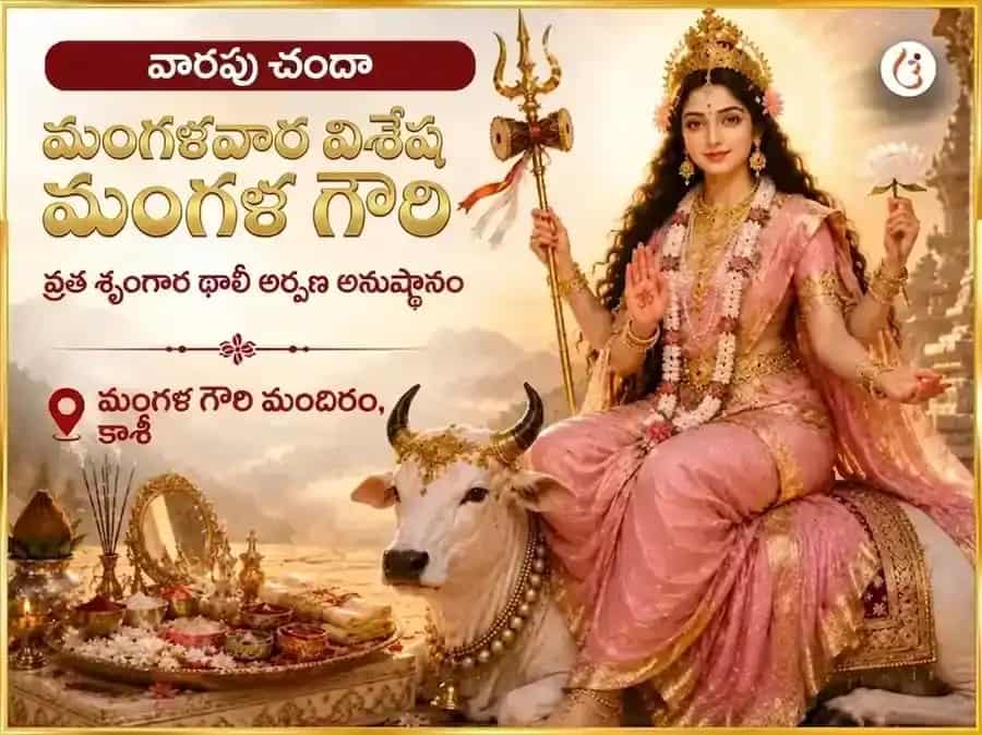 మంగళ గౌరీ వ్రతం మంగళవార విశేష మా మంగళ గౌరీ వారపు శృంగార్ థాలీ అర్పణ puja image 1