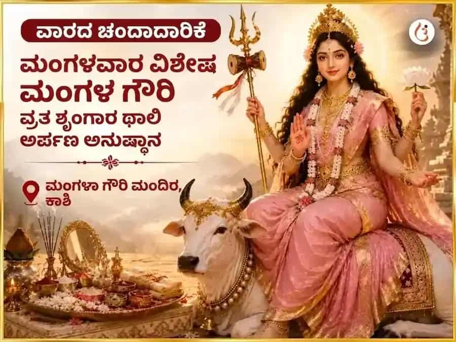 ಮಂಗಳ ಗೌರಿ ವ್ರತ ಮಂಗಳವಾರ ವಿಶೇಷ ಮಾ ಮಂಗಳ ಗೌರಿ ಸಾಪ್ತಾಹಿಕ ಶೃಂಗಾರ ಥಾಲಿ ಅರ್ಪಣೆ puja image 1