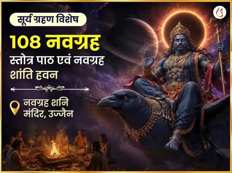 सूर्य ग्रहण विशेष 108 नवग्रह स्तोत्र पाठ और नवग्रह शांति हवन puja image 1