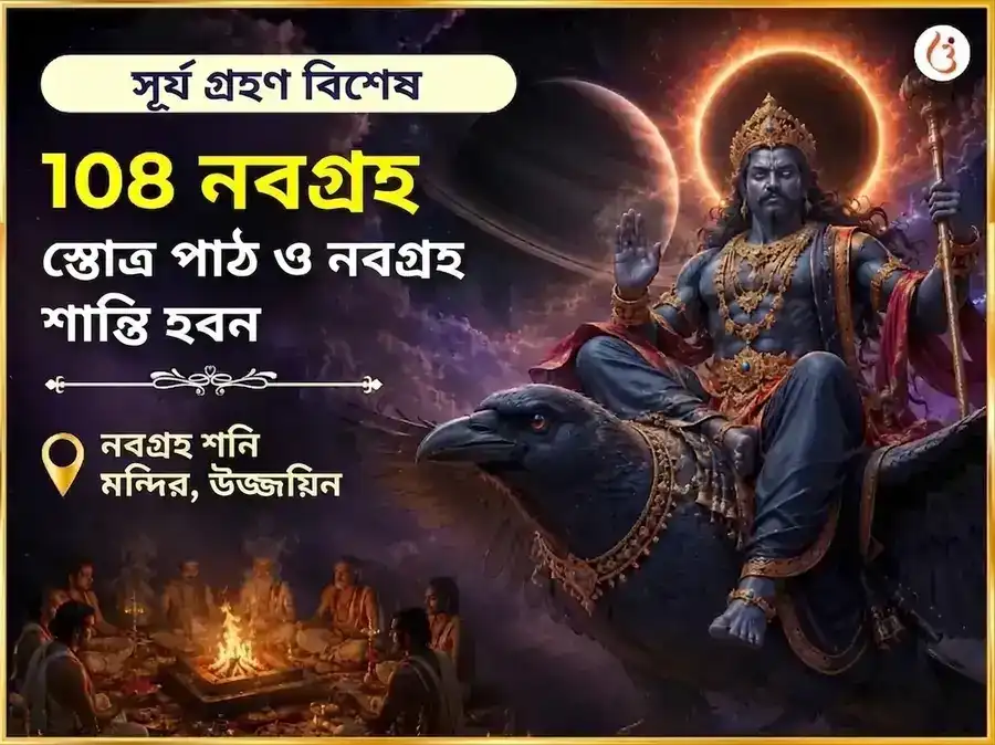 সূর্য গ্রহণ বিশেষ 108 নবগ্রহ স্তোত্র পাঠ ও নবগ্রহ শান্তি হবন puja image 1