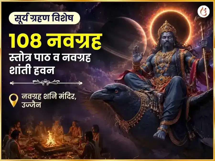 सूर्य ग्रहण विशेष 108 नवग्रह स्तोत्र पाठ आणि नवग्रह शांती हवन puja image 1