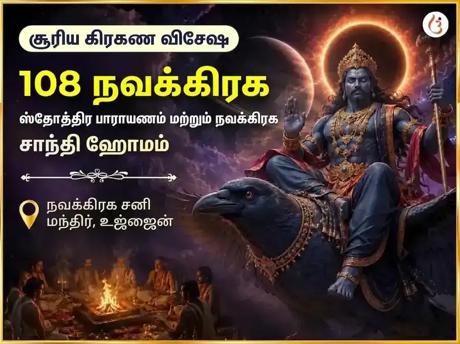 சூர்ய கிரகண விசேஷ 108 நவக்கிரக ஸ்தோத்திர பாராயணம் மற்றும் நவக்கிரக சாந்தி ஹவனம் puja image 1