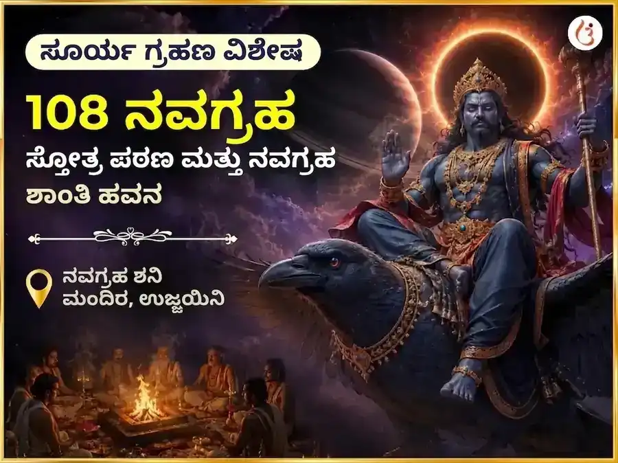 ಸೂರ್ಯ ಗ್ರಹಣ ವಿಶೇಷ 108 ನವಗ್ರಹ ಸ್ತೋತ್ರ ಪಠಣ ಮತ್ತು ನವಗ್ರಹ ಶಾಂತಿ ಹವನ puja image 1