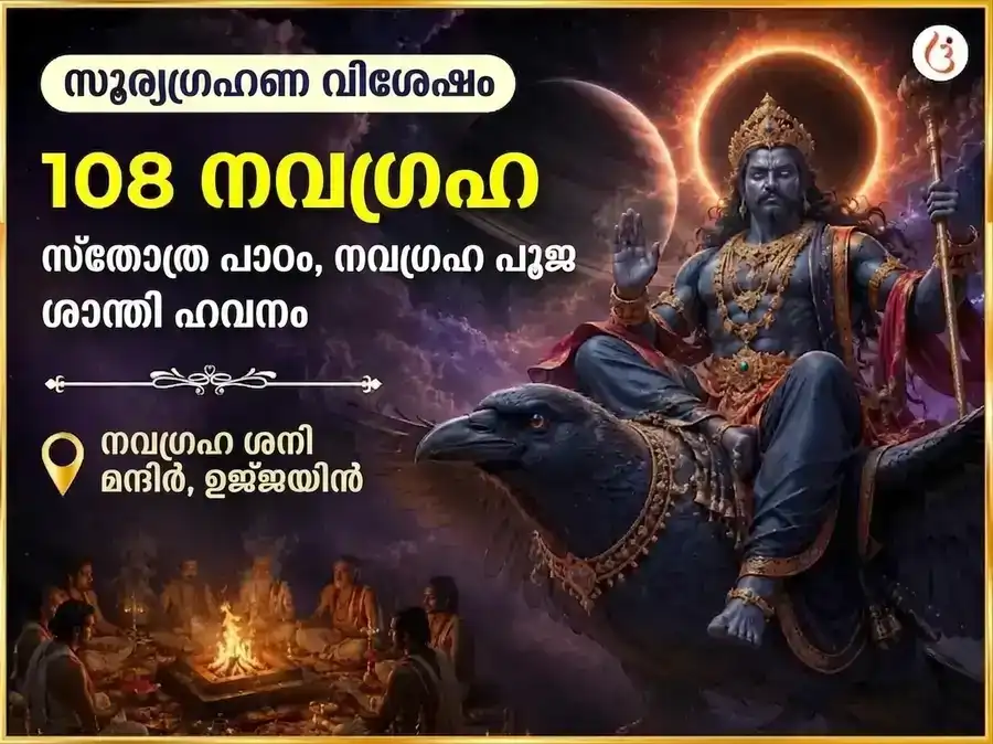 സൂര്യഗ്രഹണ വിശേഷ 108 നവഗ്രഹ സ്തോത്ര പാഠം & നവഗ്രഹ ശാന്തി ഹവനം puja image 1