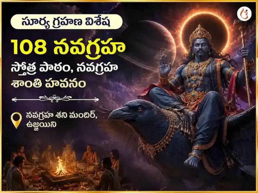 సూర్య గ్రహణ విశేష్ 108 నవగ్రహ స్తోత్ర పారాయణం మరియు నవగ్రహ శాంతి హవనం puja image 1