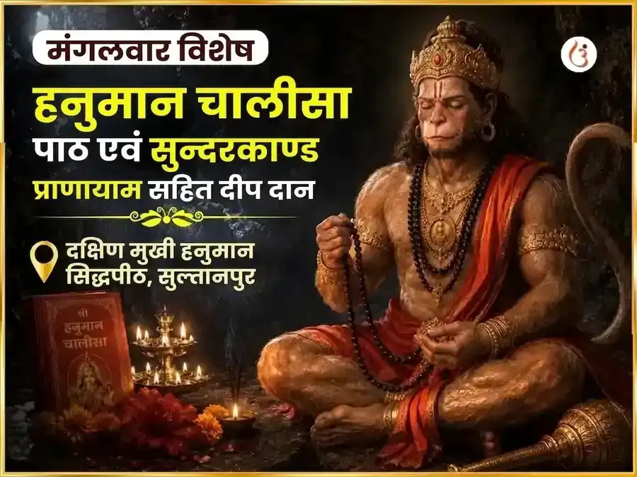 मंगलवार विशेष दक्षिण मुखी हनुमान जी हनुमान चालीसा, सुंदरकांड पारायण एवं दीप दान puja image 1