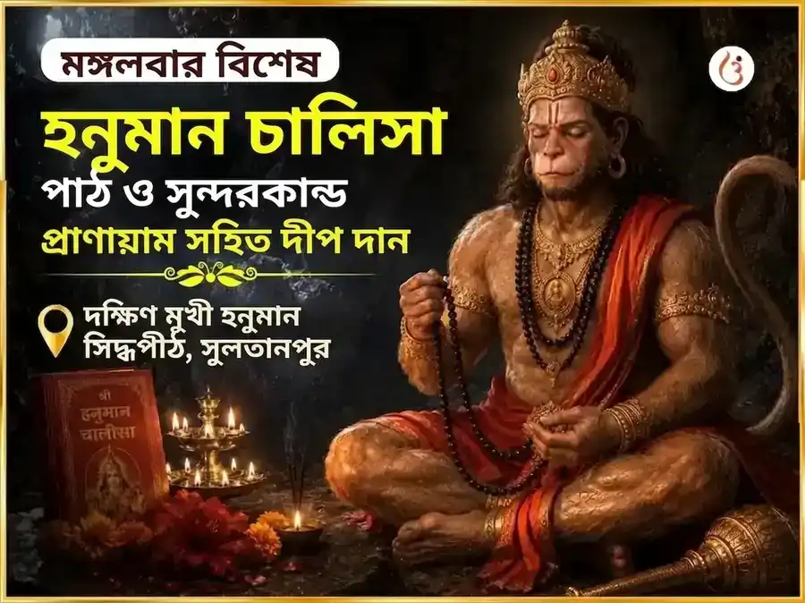 মঙ্গলবার বিশেষ দক্ষিণ মুখী হনুমান জি হনুমান চালীসা ও সুন্দরকাণ্ড পারায়ণম্ ও দীপ দান puja image 1