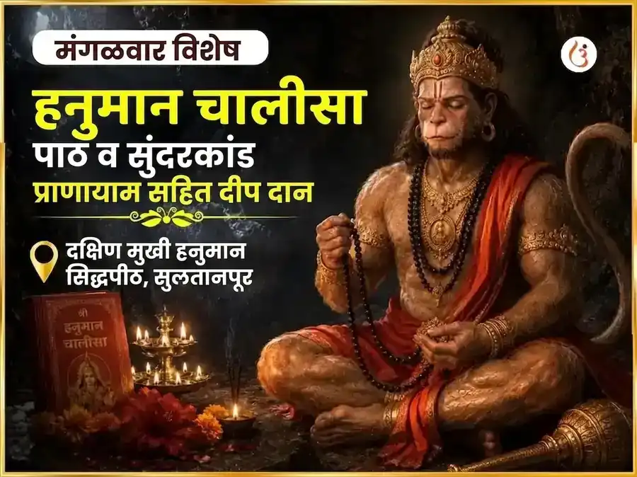 मंगळवार विशेष दक्षिण मुखी हनुमान जी हनुमान चालीसा आणि सुंदरकांड पारायण आणि दीप दान puja image 1