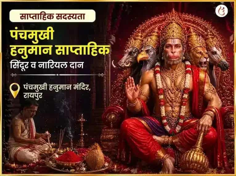 मंगलवार विशेष पंचमुखी हनुमान साप्ताहिक सिंदूर और नारियल दान puja image 1