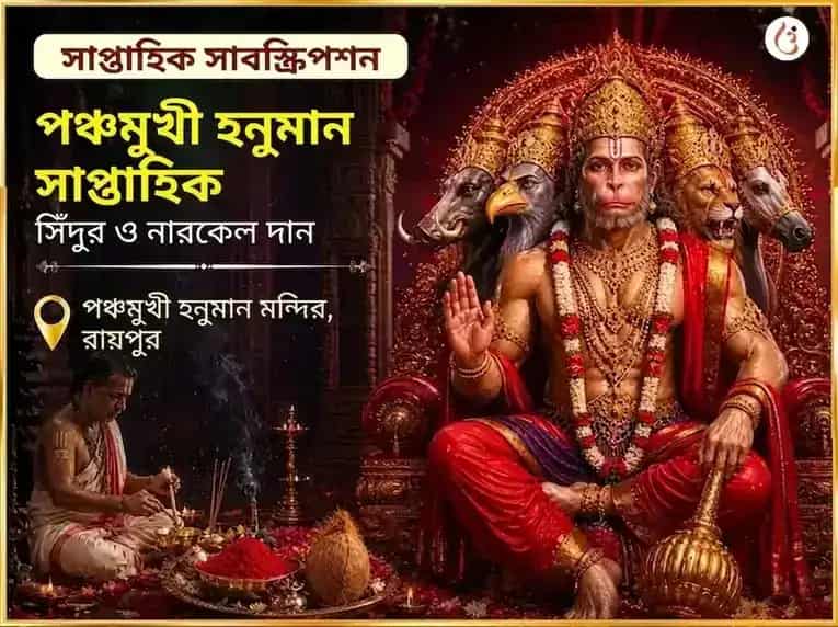 মঙ্গলবার বিশেষ পঞ্চমুখী হনুমান সাপ্তাহিক সিঁদুর ও নারকেল দান puja image 1