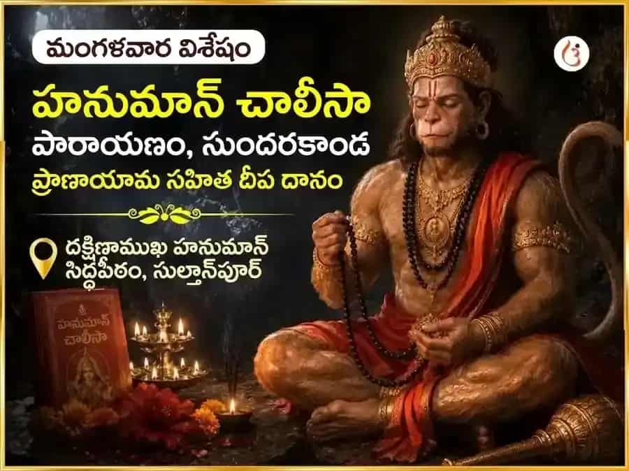 మంగళవార విశేష్ దక్షిణ ముఖి హనుమాన్ జీ హనుమాన్ చాలీసా & సుందరకాండ పారాయణం & దీప దానం puja image 1
