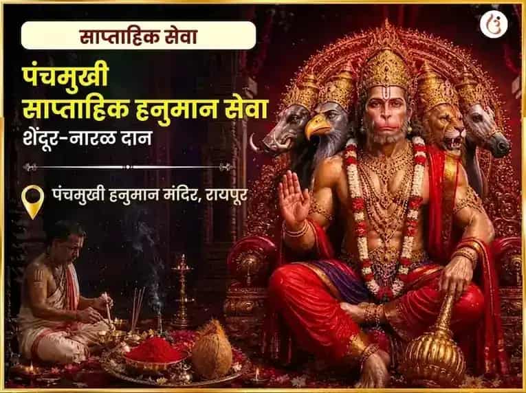 मंगळवार विशेष पंचमुखी हनुमान साप्ताहिक सिंदूर आणि नारळ दान puja image 1