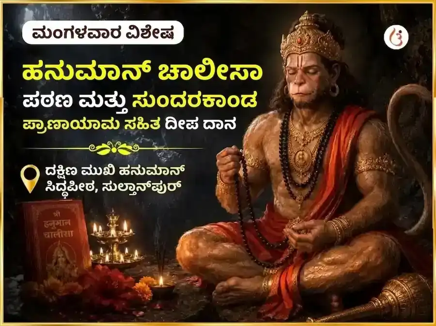 ಮಂಗಳವಾರ ವಿಶೇಷ ದಕ್ಷಿಣ ಮುಖಿ ಹನುಮಾನ್ ಜಿ ಹನುಮಾನ್ ಚಾಲೀಸಾ ಮತ್ತು ಸುಂದರಕಾಂಡ ಪಾರಾಯಣ ಮತ್ತು ದೀಪ ದಾನ puja image 1
