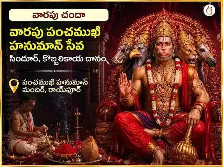 మంగళవార విశేష పంచముఖి హనుమాన్ వారపు సిందూర్ & కొబ్బరికాయ దాన్ puja image 1