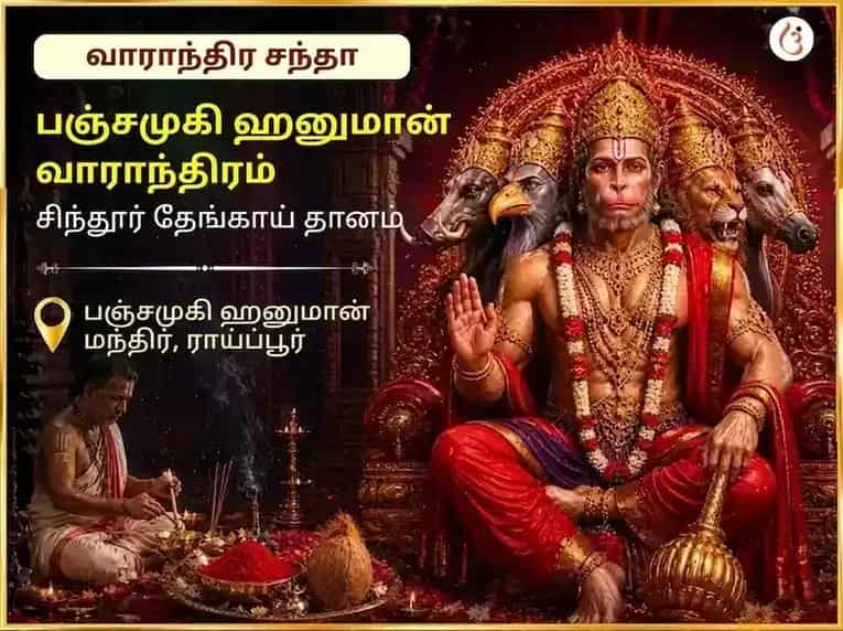 மங்களவார் விசேஷ பஞ்சமுகி ஹனுமான் வாராந்திர சிந்தூர் மற்றும் தேங்காய் தானம் puja image 1