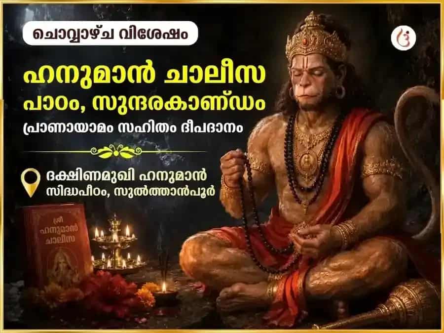 മംഗൾവാർ വിശേഷ് ദക്ഷിണമുഖി ഹനുമാൻ ജി ഹനുമാൻ ചാലീസ & സുന്ദരകാണ്ഡ പാരായണം & ദീപ് ദാൻ puja image 1