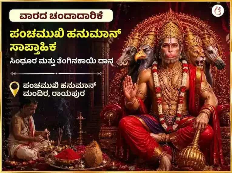 ಮಂಗಳವಾರ ವಿಶೇಷ ಪಂಚಮುಖಿ ಹನುಮಾನ್ ಸಾಪ್ತಾಹಿಕ ಸಿಂಧೂರ ಮತ್ತು ತೆಂಗಿನಕಾಯಿ ದಾನ puja image 1