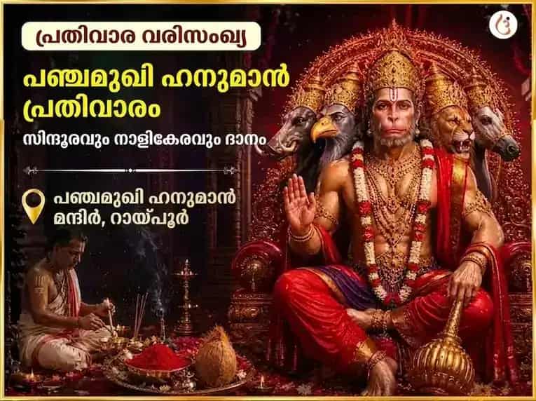 ചൊവ്വാഴ്ച വിശേഷ പഞ്ചമുഖി ഹനുമാൻ പ്രതിവാര സിന്ദൂരവും നാളികേരവും ദാനം puja image 1