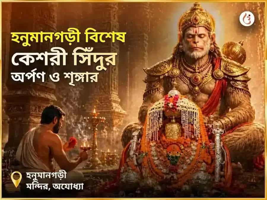 মঙ্গলবার বিশেষ হনুমানগঢ়ী বিশেষ কেশরী সিঁদুর অর্পণ ও শৃঙ্গার puja gallery 5