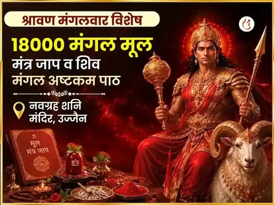 श्रावण मंगलवार विशेष 18000 मंगल मूल मंत्र जाप और शिव मंगल अष्टकम पाठ puja image 1
