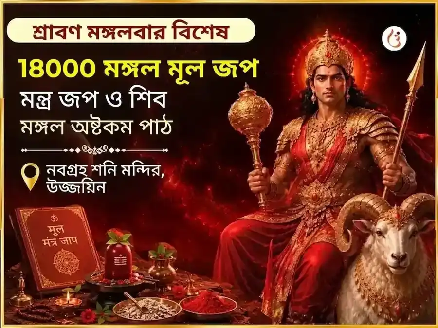 শ্রাবণ মঙ্গলবার বিশেষ 18000 মঙ্গল মূল মন্ত্র জপ এবং শিব মঙ্গল অষ্টকম পাঠ puja image 1