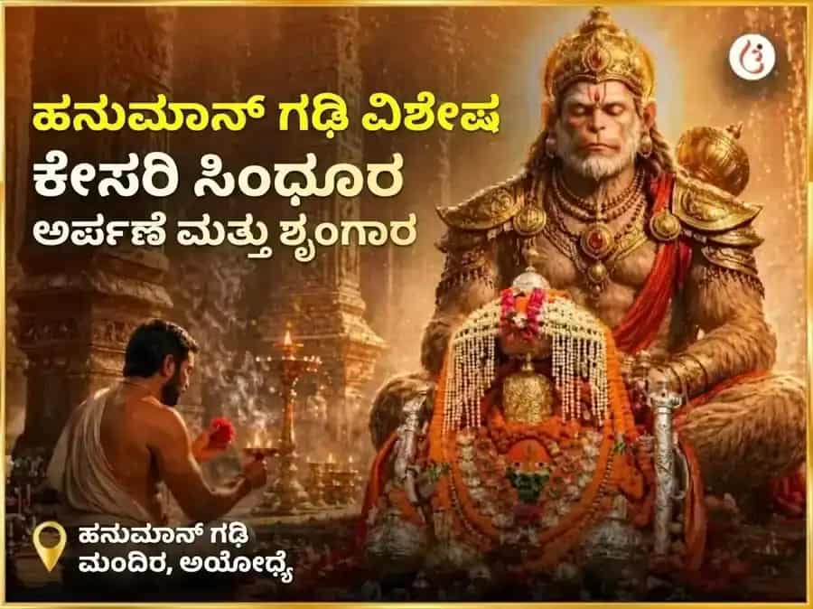 ಮಂಗಳವಾರ ವಿಶೇಷ ಹನುಮಾನ್ ಗಢಿ ವಿಶೇಷ ಕೇಸರಿ ಸಿಂಧೂರ ಅರ್ಪಣೆ ಮತ್ತು ಶೃಂಗಾರ puja gallery 5