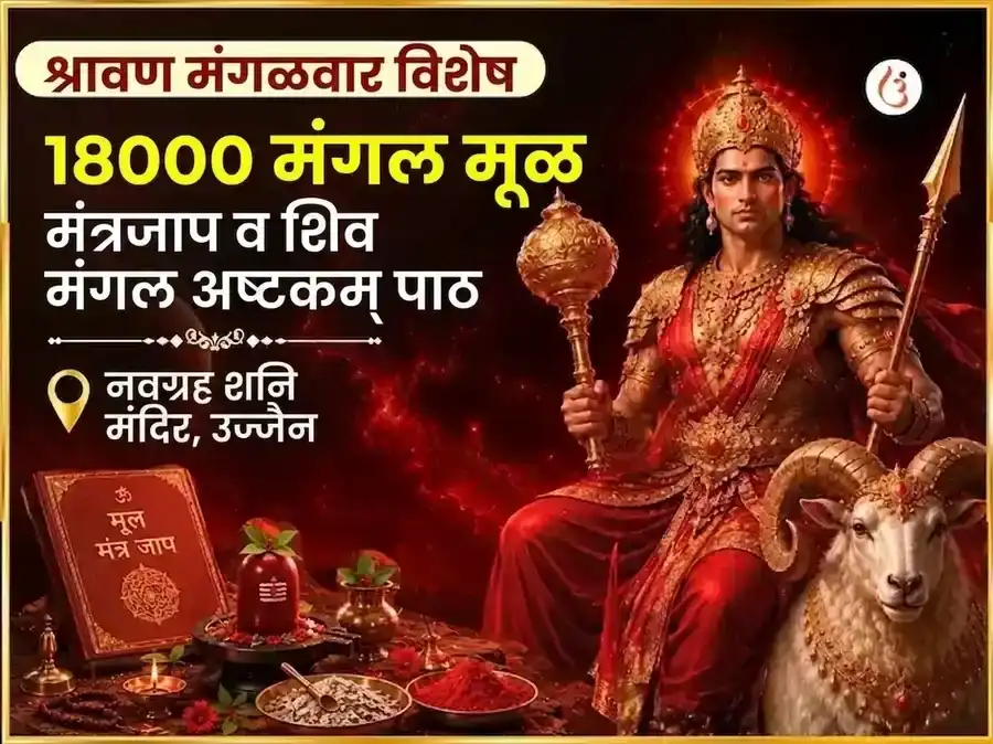श्रावण मंगळवार विशेष 18000 मंगळ मूळ मंत्र जाप आणि शिव मंगळ अष्टकम पाठ puja image 1