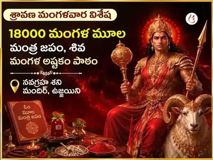 శ్రావణ మంగళవార విశేష 18000 మంగళ మూల మంత్ర జపం & శివ మంగళ అష్టకం పారాయణం puja image 1