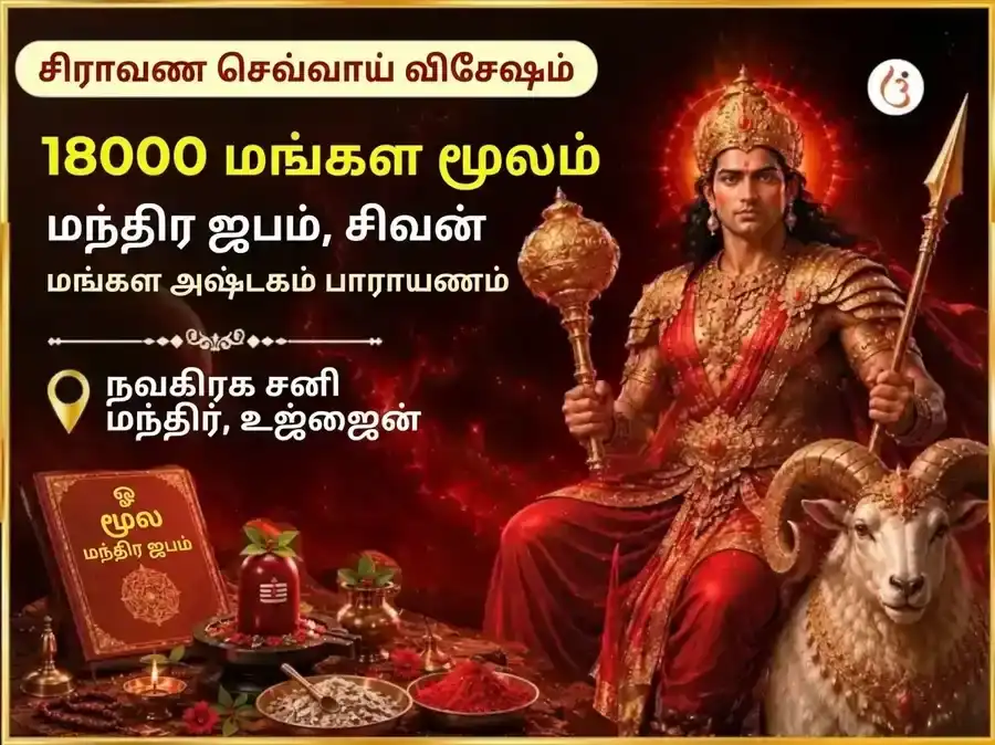 சிராவண மங்கள்வார் விசேஷ 18000 மங்கள் மூல மந்திர ஜபம் மற்றும் சிவ மங்கள் அஷ்டகம் பாராயணம் puja image 1