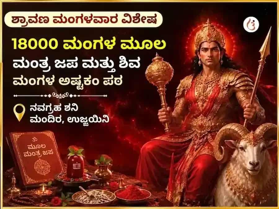 ಶ್ರಾವಣ ಮಂಗಳವಾರ ವಿಶೇಷ 18000 ಮಂಗಳ ಮೂಲ ಮಂತ್ರ ಜಪ ಮತ್ತು ಶಿವ ಮಂಗಳ ಅಷ್ಟಕಂ ಪಠಣ puja image 1