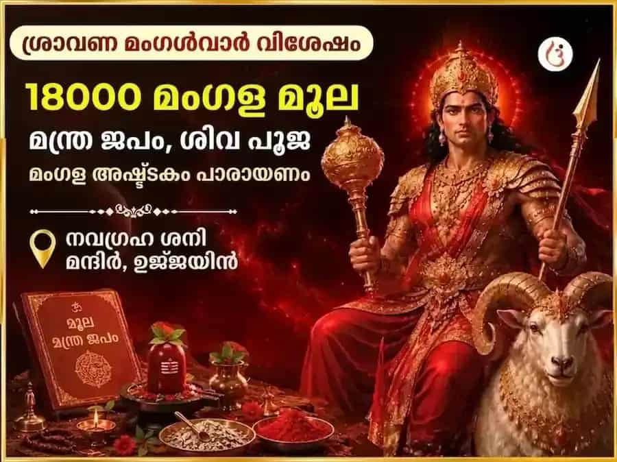 ശ്രാവണ മംഗളവാർ വിശേഷ് 18000 മംഗൾ മൂല് മന്ത്ര ജാപ് & ശിവ് മംഗൾ അഷ്ടകം പാഠ് puja image 1
