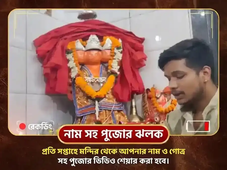 মঙ্গলবার বিশেষ পঞ্চমুখী হনুমান সাপ্তাহিক সিঁদুর ও নারকেল দান puja gallery 4