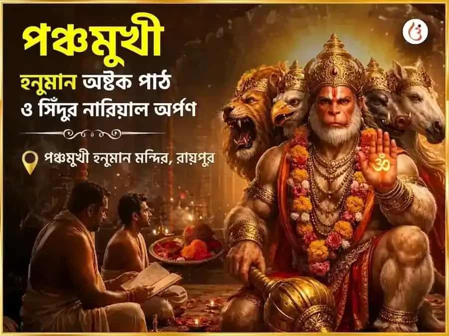 মঙ্গলবার বিশেষ 1008 হনুমান অষ্টকম পাঠ, লাল চোলা, কেশরী সিন্দূর শৃঙ্গার সেবা puja image 1