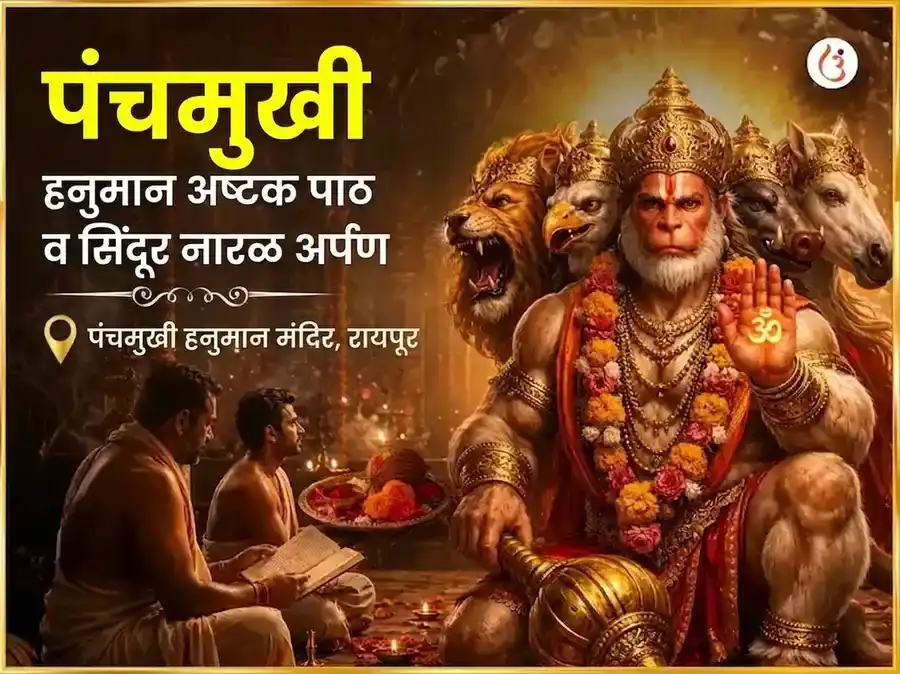 मंगळवार विशेष 1008 हनुमान अष्टकम् पाठ, लाल चोळा, केसरी सिंदूर शृंगार सेवा puja image 1